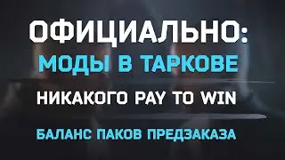 МОДЫ В ТАРКОВЕ? ● НОВОЕ ЗАЯВЛЕНИЕ НИКИТЫ 