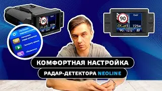 Особая настройка радар-детектора Neoline, которая не раздражает