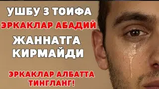 УШБУ 3 ТОИФА ЭРКАК АБАДИЙ ЖАННАТГА КИРМАЙДИ (ЭРКАКЛАР АЛБАТТА ТИНГЛАНГ!)