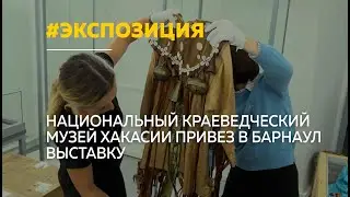 В Барнауле откроется выставка "Народ Хакасии, рожденный степным ветром"