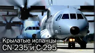 CN-235 и C-295 - испанские транспорты