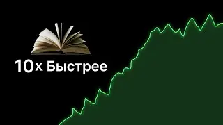 Метод Нейробиолога позволяющий Учиться в 10 раз быстрее