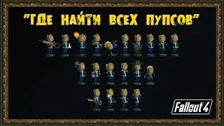 Fallout 4 - Где найти всех ПУПСОВ!!!