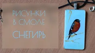 Рисунки в смоле | Снегирь | Кулон с эпоксидной смолой своими руками
