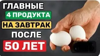 Это надо есть на Завтрак После 50 лет! Главные 4 продукта (многие не знают)