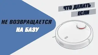 Робот-пылесос не возвращается на базу. Что делать?
