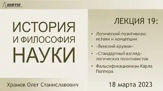 Лекция 19 по истории и философии науки. Логический позитивизм и его критика Поппером. (Храмов О.С.)
