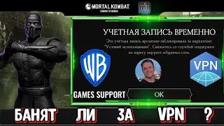 РАЗРАБОТЧИКИ ЗАБАНЯТ ЗА ИСПОЛЬЗОВАНИЕ VPN (ВПН) В МОРТАЛ КОМБАТ МОБАЙЛ