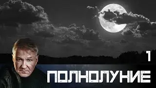Полнолуние. Серия 1