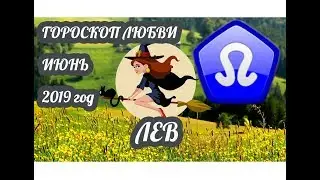 Лев ♌ Любовный гороскоп на июнь 2019 год