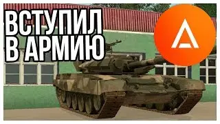 Воинская Часть. Вступил в Армию на Амазинг РП - Amazing RP CRMP