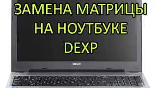 Замена матрицы на ноутбуке DEXP