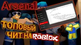 Топовый аим на ARSENAL в Roblox!