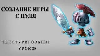 Создание игры с нуля ( текстурирование в Mudbox - №29)
