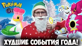 Новогодний выпуск! Топ-10 ХУДШИХ событий 2021 в Pokemon go! Это было ужасно!