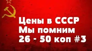 Цены в СССР Мы помним 26   50 коп #3