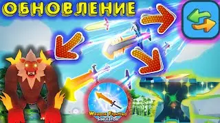 🔁Trading ОБНОВЛЕНИЕ В Weapon Fighting Simulator роблокс roblox ВСЕ КОДЫ Weapon Fighting Simulator