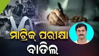 Finally Class 10th Board Exam Cancelled | Odisha Govt Cancelled Matric Exam 2021 |