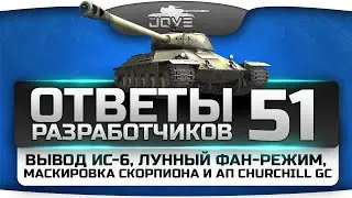 Ответы Разработчиков #51. Вывод ИС-6, Лунный Фан-Режим, маскировка Scorpion и ап Churchill GC.