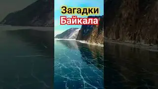 Загадки Байкала!!! СМОТРИТЕ ПОЛНОЕ ВИДЕО! 