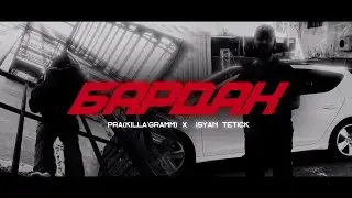 PRA(KILLA'GRAMM) / ISYAN TETICK - БАРДАК (MOOD ВИДЕО)