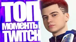 Топ Моменты с Twitch | Solo Dread NS XBOCT Faker Рофлят | Smorodinova Сгорела? | Дотер Vogue Dancer