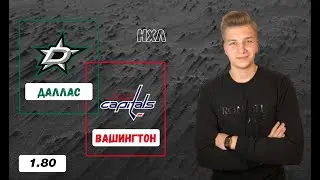 ✅Даллас - Вашингтон прогноз на матч НХЛ 28.10.2022