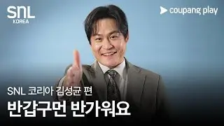 SNL 코리아 | 김성균 편 | 9월 7일(토) 저녁 8시 | 쿠팡플레이 | 쿠팡