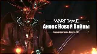 [Warframe] Анонс НОВОЙ ВОЙНЫ в новом трейлере! [RUS субтитры]
