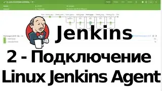 2 - Подключение Linux Agent к Jenkins Master