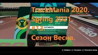 TrackMania 2020. Spring 2021. #13. Сезон Весна.