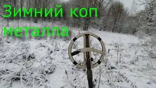 Зимний коп металлолома. Метало коп. Серия 113