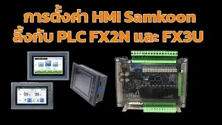 การตั้งค่า HMI Samkoon  ให้ลิ้งกับ PLC FX2N และ FX3U