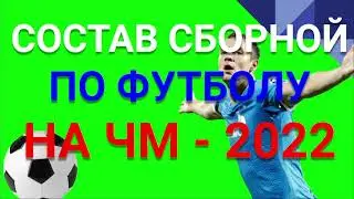 СБОРНАЯ РОССИИ. ЧМ 2022