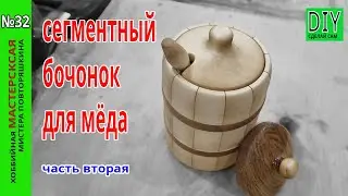 A segmented barrel for honey with your own hands. Part two.