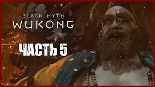 ЖЕЛТОБРОВЫЙ И МОНАСТЫРЬ ● Black Myth: Wukong #5 ● КИТАЙСКИЙ ФЕНТЕЗИЙНЫЙ СОУЛСЛАЙК
