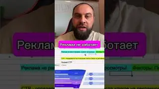 РЕКЛАМА БОЛЬШЕ НЕ РАБОТАЕТ? 