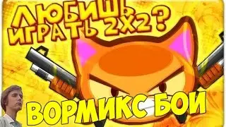 Вормикс 14 lvl #68 (СТАВКА 2х2)