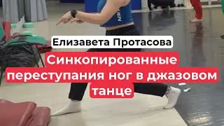 Синкопированные переступания ног в джазовом танце. Елизавета Протасова (см. комментарии) 