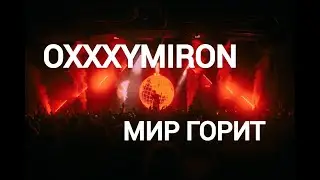 OXXXYMIRON — МИР ГОРИТ (2024) | Клип (FAN CLIP)