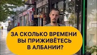 Албания. Сколько времени нужно чтобы прижиться?