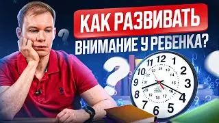 ЭТИ 5 упражнений научат ребенка управлять ВНИМАНИЕМ и повысят КОНЦЕНТРАЦИЮ