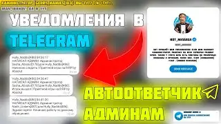 🔥  УВЕДОМЛЕНИЯ В ТЕЛЕГРАМ 🔥  | АНТИБАН НА БОТЕ | РАДМИР РП | 🔥 HASSLE ONLINE 🔥 |