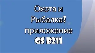 Охота рыбалка,  как работает приложение на GS B211