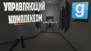 Я ДИРЕКТОР КОМПЛЕКСА | Garry's mod (Gmod) - SCP RP (DarkRP)