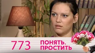 Понять. Простить | Выпуск 773