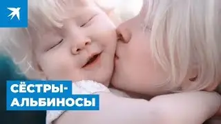 Сёстры-альбиносы