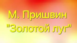 М. Пришвин 