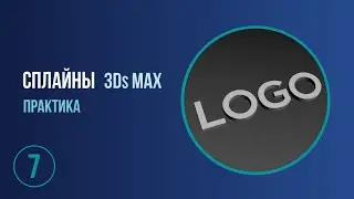 Сплайны  Создание 3д текста. 3Ds Max для НАЧИНАЮЩИХ