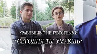 Расследование УБИЙСТВА БИЗНЕСМЕНА! // Детектив, сериал. Сегодня ты умрёшь. Все серии. 